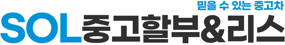 SOL중고리스&할부 로고